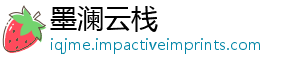 墨澜云栈